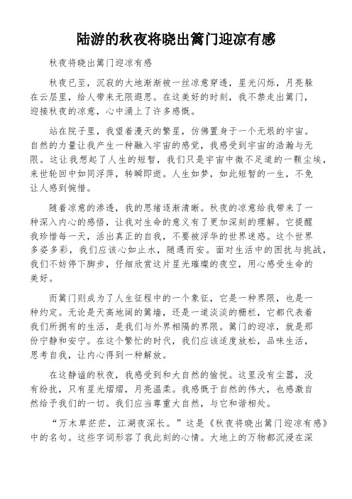 陆游的秋夜将晓出篱门迎凉有感