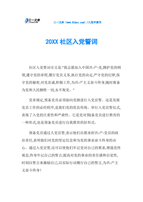 20XX社区入党誓词