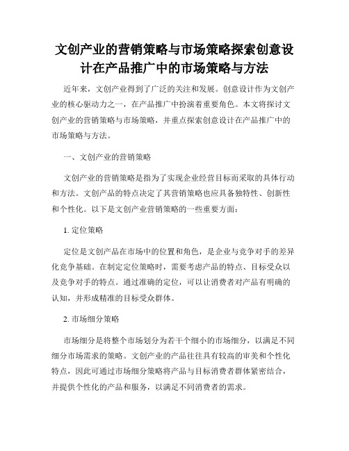 文创产业的营销策略与市场策略探索创意设计在产品推广中的市场策略与方法