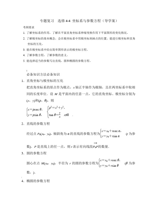 极坐标与参数方程导学案1