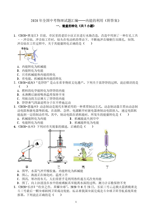 2020年全国中考物理试题汇编—— 内能的利用