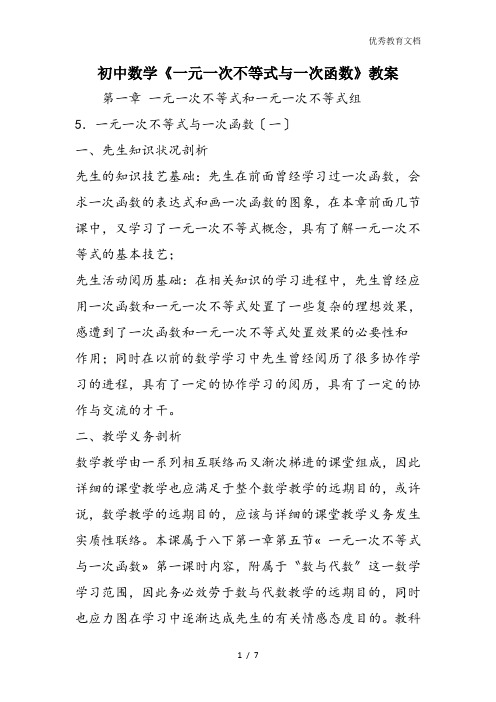 初中数学《一元一次不等式与一次函数》教案