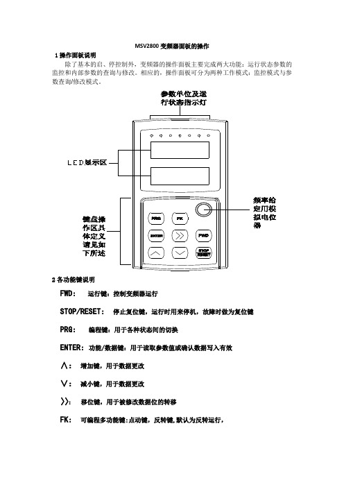 MSV2800变频器面板的操作