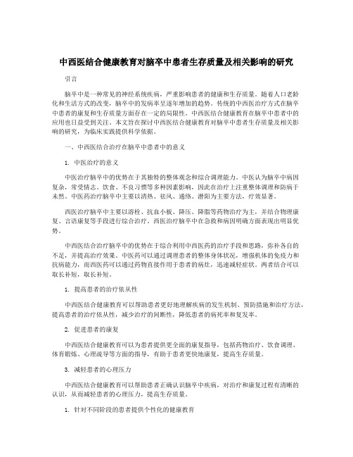 中西医结合健康教育对脑卒中患者生存质量及相关影响的研究