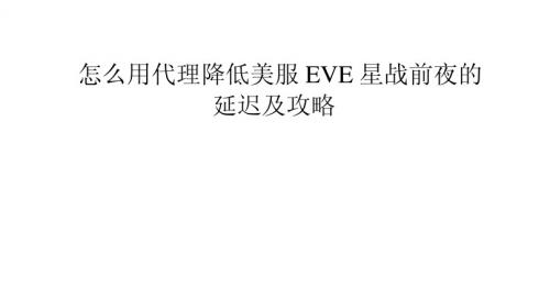 怎么用代理降低美服EVE星战前夜的延迟及攻略