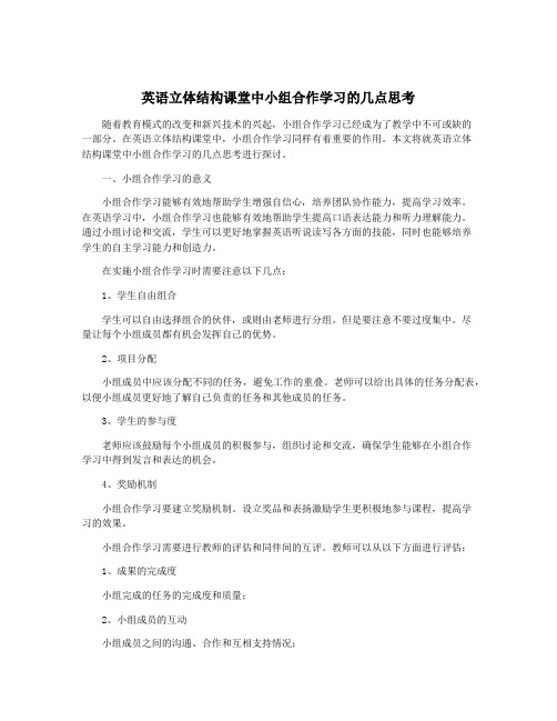 英语立体结构课堂中小组合作学习的几点思考