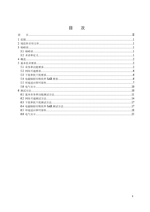 卫星移动通信终端通用技术要求和测试方法YDT 3908-2021