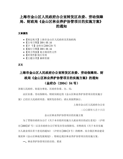 上海市金山区人民政府办公室转发区农委、劳动保障局、财政局《金山区林业养护协管项目的实施方案》的通知