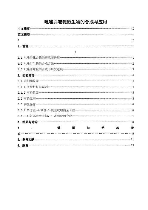 吡唑并嘧啶衍生物的合成与应用