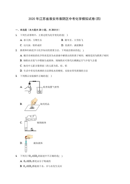 2020年江苏省淮安市淮阴区中考化学模拟试卷(四)(含答案解析)