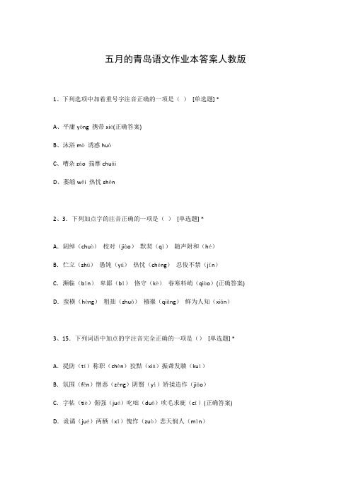 五月的青岛语文作业本答案人教版