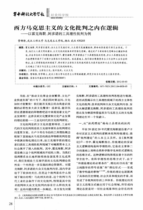 西方马克思主义的文化批判之内在逻辑——以霍克海默、阿多诺的工具理性批判为例