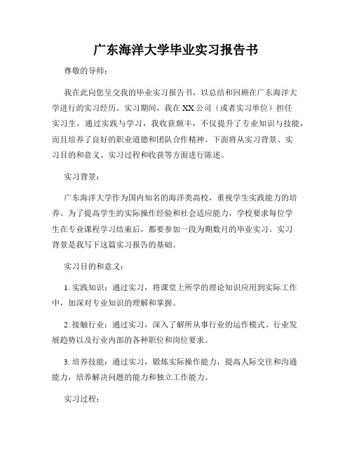 广东海洋大学毕业实习报告书