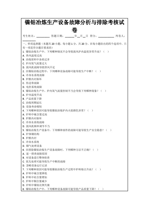 镍钴冶炼生产设备故障分析与排除考核试卷