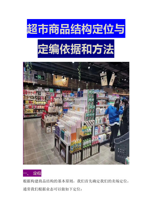 超市商品结构定位与定编依据和方法