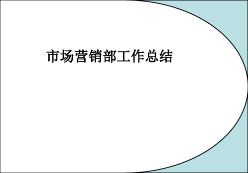 市场营销部工作总结ppt课件