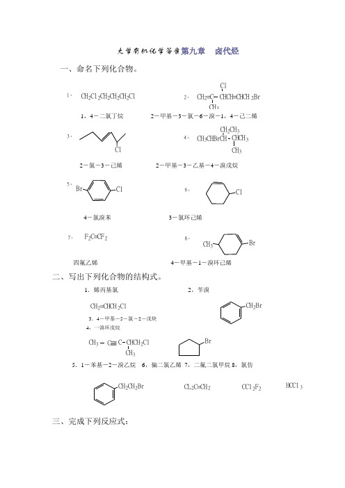 大学有机化学答案chapter9