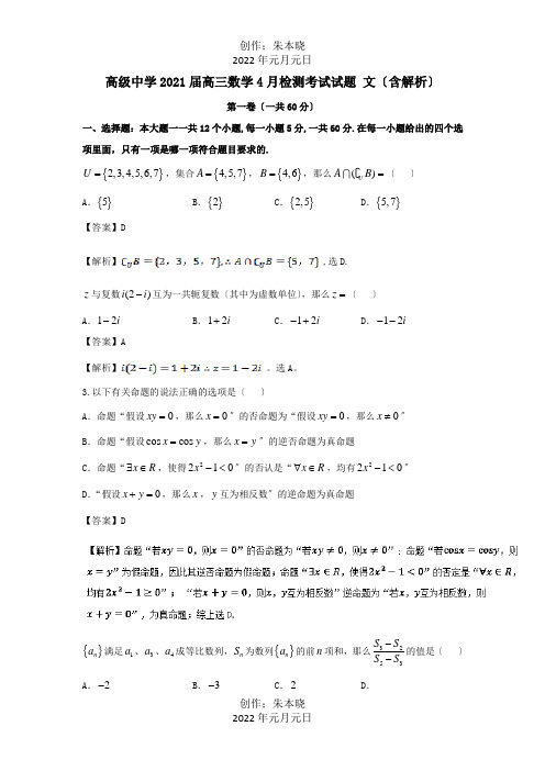 高三数学4月检测考试试题 文含解析 试题