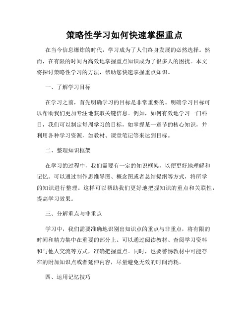 策略性学习如何快速掌握重点