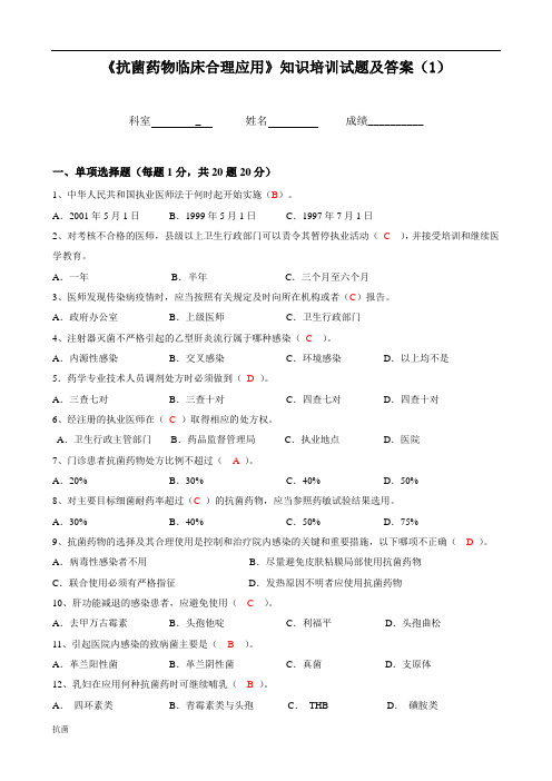 《抗菌药物临床合理应用》知识培训试题及答案