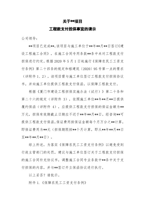 关于工程款支付担保事宜的请示