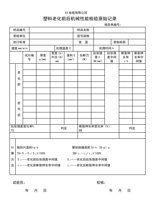 塑料老化前后机械性能检验原始记录