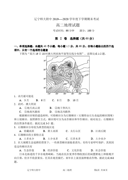 辽宁师大附中2019-2020学年高二下学期期末考试 地理 Word版含答案