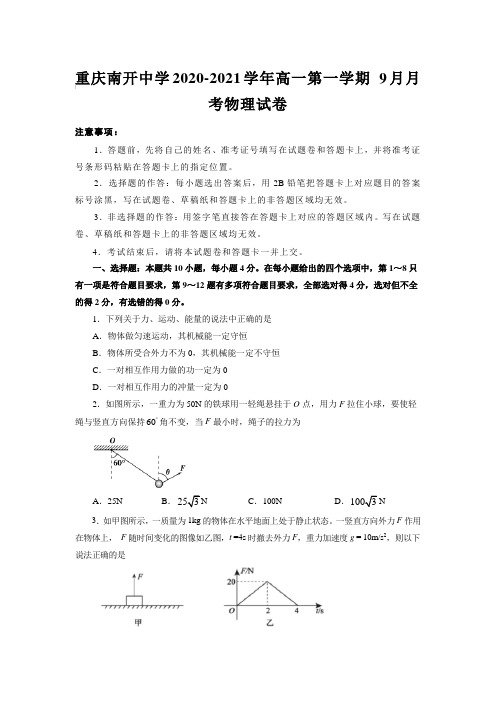 重庆南开中学2020-2021学年高一第一学期9月月考物理试卷【含答案】