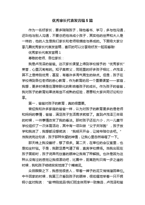 优秀家长代表发言稿5篇