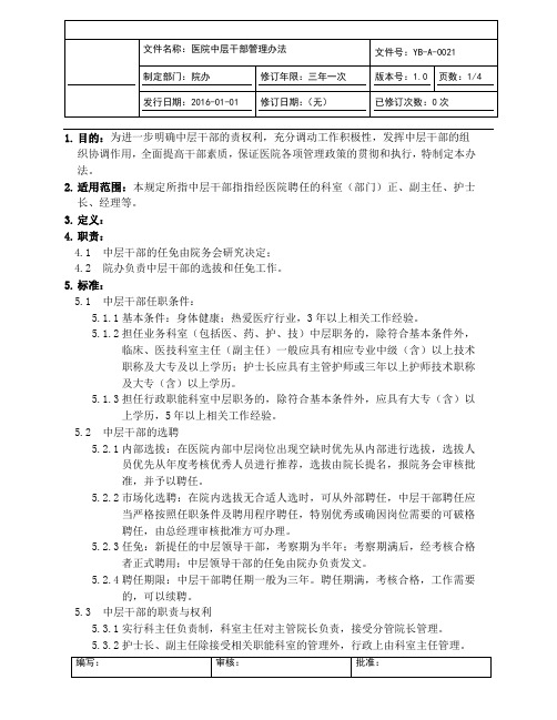 医院中层干部管理办法