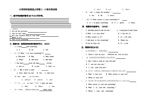 小学英语四年级上册第一、二单元测试卷.