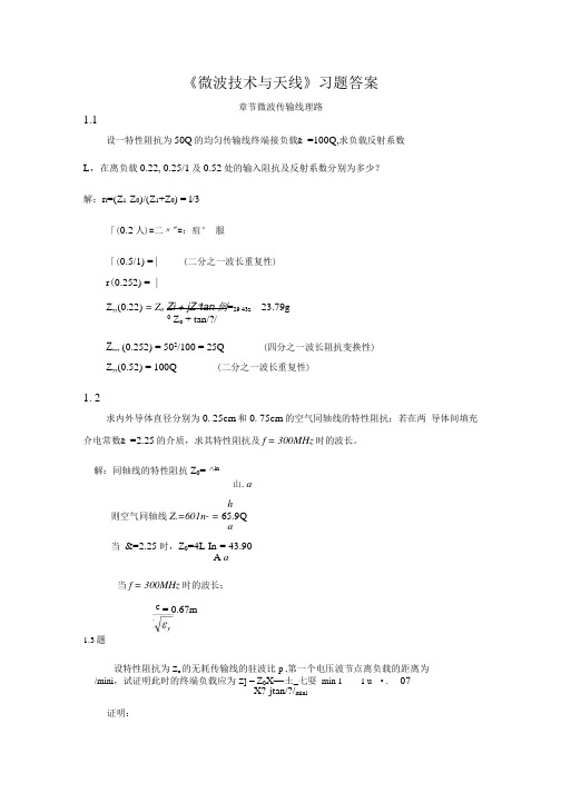 【精品】《微波技术与天线》习题答案.docx