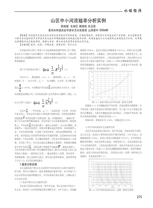 山区中小河流糙率分析实例