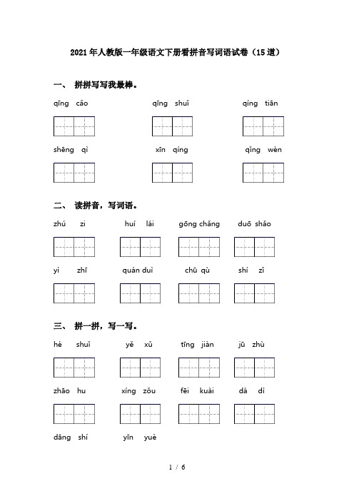 2021年人教版一年级语文下册看拼音写词语试卷(15道)