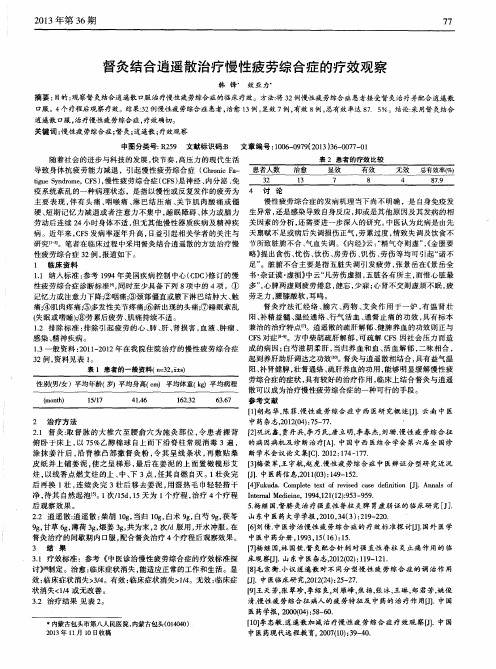 督灸结合逍遥散治疗慢性疲劳综合症的疗效观察