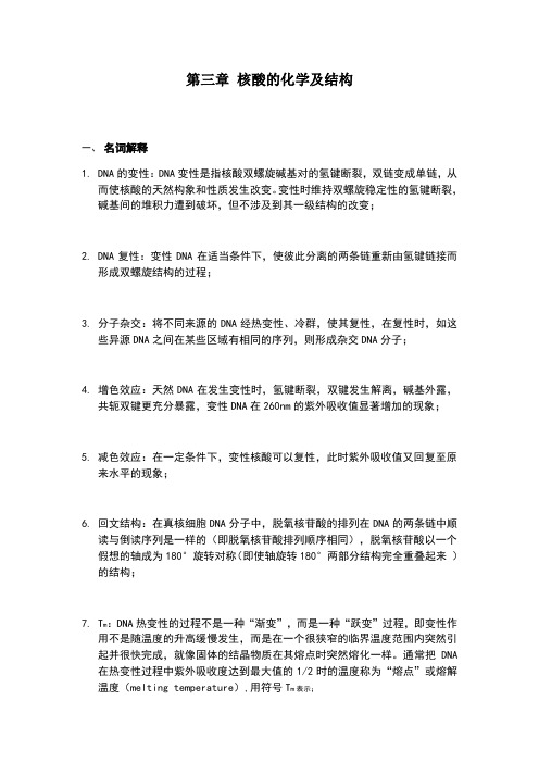 核酸的化学及结构习题