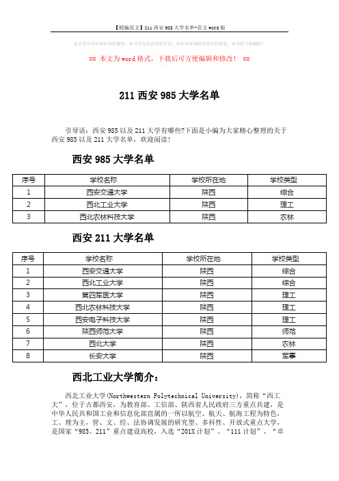 【精编范文】211西安985大学名单-范文word版 (2页)