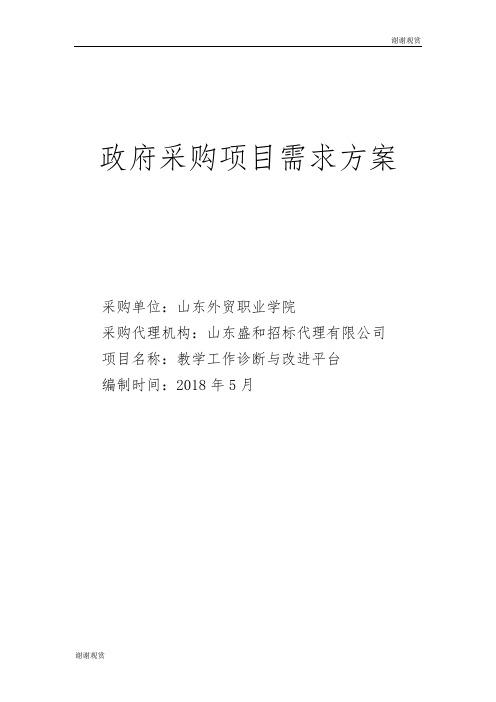 政府采购项目需求方案 .doc