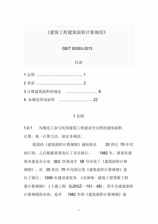 建筑工程建筑面积计算规范2018国标梳理版