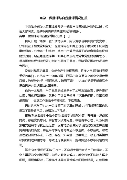 两学一做批评与自我批评情况汇报