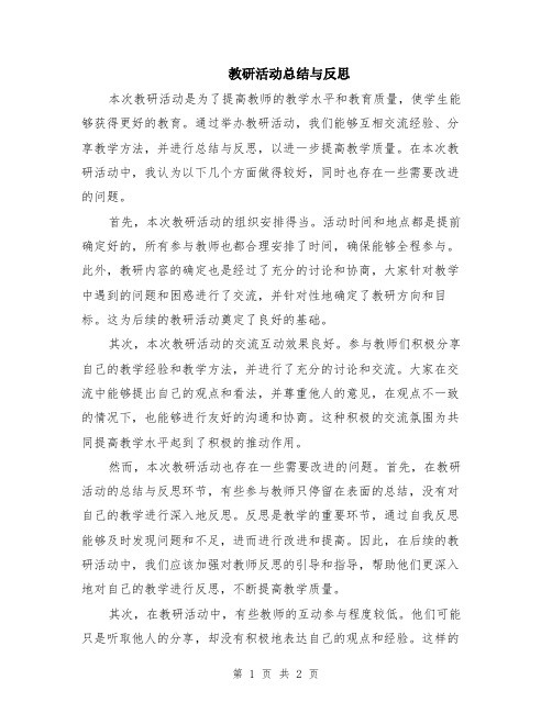 教研活动总结与反思