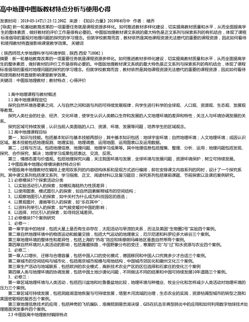 高中地理中图版教材特点分析与使用心得