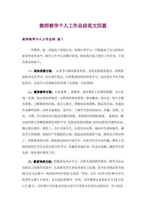 教师教学个人工作总结范文四篇