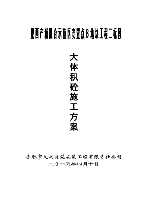 肥西产城融合示范区安置点B地块工程二标段大体积砼施工方案