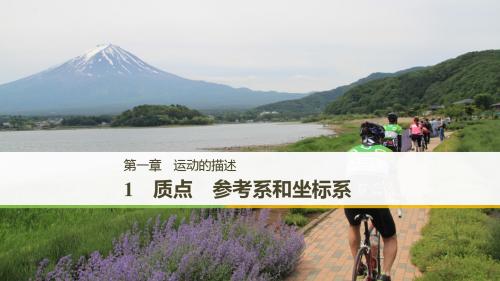 2018-2019物理新学案同步必修一浙江专用版课件:第一章 运动的描述1