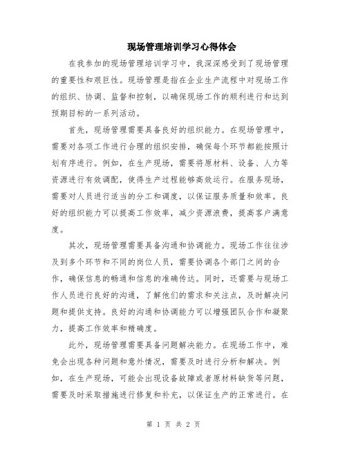 现场管理培训学习心得体会