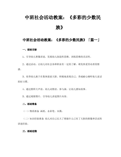 中班社会活动教案《多彩的少数民族》