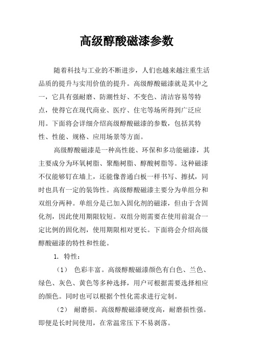 高级醇酸磁漆参数