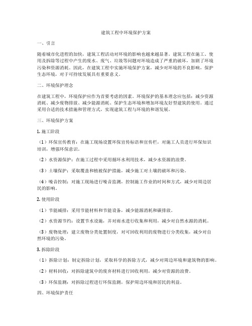 建筑工程中环境保护方案