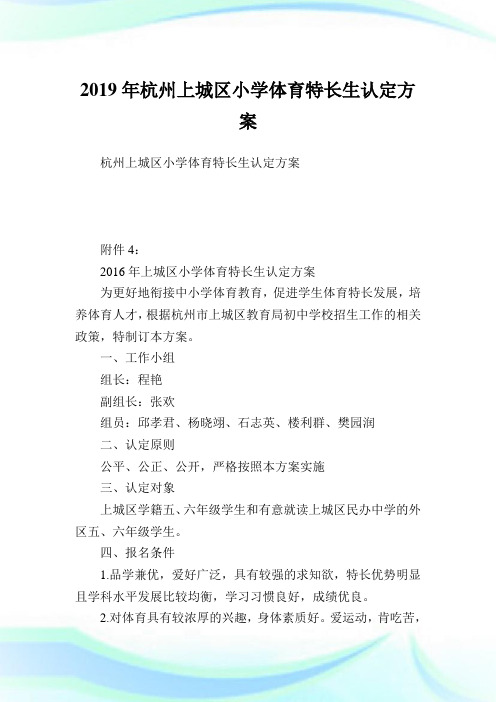 杭州上城区小学体育特长生认定方案.doc